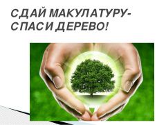 Всероссийский Эко-марафон Переработка "Сдай макулатуру – спаси дерево!" возрождает традиционный сбор макулатуры