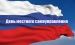 Поздравление членов Общероссийского Конгресса муниципальных образований с Днем местного самоуправления