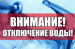 В связи с ремонтными работами на сетях ОАО "МРСК Урала" состоится отключение водоснабжения населенного пункта п. Алтынай 22 июня 2020 г. с 10.00 до 12.00.