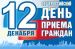 12 декабря 2018 года состоится общероссийский день приёма граждан
