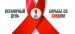 Ежегодно 1 декабря международная общественность отмечает Всемирный день борьбы со СПИДом. 