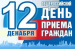 Информация о проведении общероссийского дня приёма граждан 12 декабря 2019 года