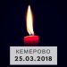 28 марта объявлено в России днём траура. Акция в память о погибших в Кемерово состоится 28 марта 2018 года в 18.00 на площади Героев