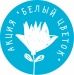 В Каменске-Уральском пройдет благотворительная акция «Белый цветок». Приглашаем к участию благотворителей, предпринимателей и горожан