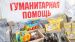 Организован сбор гуманитарной помощи для пострадавших от паводка жителей Иркутской области 