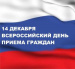 Информация о переносе общероссийского дня приема граждан 14 декабря 2020 года