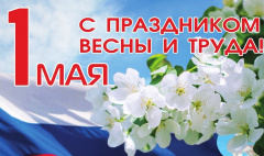 Поздравление Главы городского округа Сухой Лог Романа Валова с праздником Весны и Труда