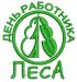 Глава городского округа Роман Юрьевич Валов поздравил работников лесного хозяйства с профессиональным праздником