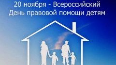 20 ноября 2018 года в Свердловской области будет проводиться шестой всероссийский День правовой помощи детям