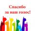 Глава городского округа Сухой Лог Валов Роман Юрьевич благодарит всех за участие в избирательной кампании 