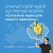 Открыт сбор идей для участия в форуме «Сильные идеи для нового времени»!