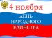 Поздравление Главы городского округа Сухой Лог Романа Валова с Днем народного единства