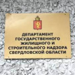 Об официальных аккаунтах Департамента государственного жилищного и строительного надзора Свердловской области 
