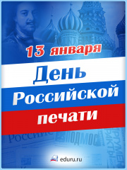 Поздравление Главы городского округа Сухой Лог Романа Валова с Днем российской печати