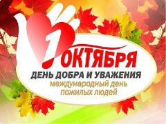 Поздравление Главы городского округа Сухой Лог Романа Валова с Днем пожилых людей
