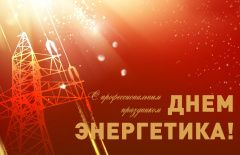 Поздравление Главы городского округа Сухой Лог Романа Валова с Днем энергетика
