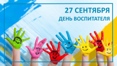 Поздравление Главы городского округа Сухой Лог Романа Валова с Днем  воспитателя и дошкольного работника