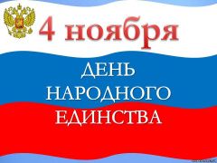 Поздравление Главы городского округа Сухой Лог Романа Валова с Днем народного единства