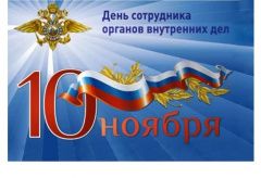 Поздравление Главы городского округа Сухой Лог Романа Валова с Днем сотрудника органов внутренних дел Российской Федерации