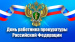 Поздравление Главы городского округа Сухой Лог Рафаила Мингалимова с  Днем работника прокуратуры Российской Федерации