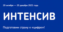 «Готов к цифре!»