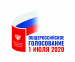 Общероссийское голосование по вопросу одобрения изменений в Конституцию Российской Федерации