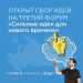 Открыт сбор идей для участия в форуме «Сильные идеи для нового времени»!