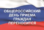 Информация о переносе общероссийского дня приема граждан 12 декабря 2022 года