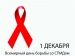 Акция в рамках всемирного Дня борьбы со СПИДом