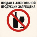ВНИМАНИЕ! Ограничения на продажу алкогольной продукции!