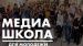 С 02.05.2018 по 20.06.2018 Общероссийской молодежной общественной организации «МИР» реализуется  проект "Медиа-школа для молодежи"