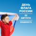 22 августа празднуется День Государственного флага Российской Федерации. 