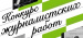 Начинается прием заявок на конкурс журналистских работ по теме:  «Защита прав потребителей»