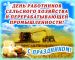 Поздравление Главы городского округа Сухой Лог Романа Валова с Днем работника сельского хозяйства и перерабатывающей промышленности