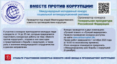 Международный молодежный конкурс социальной антикоррупционной рекламы «Вместе против коррупции!»