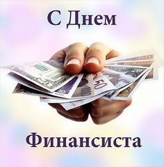 Поздравление Главы городского округа Сухой Лог Романа Валова с Днем финансиста