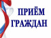 14 апреля 2023 года с 10.30 до 11.00 часов состоится прием граждан по личным вопросам 