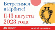Приглашаем 11-13 августа 2023 года на Ирбитскую ярмарку! 