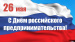 Поздравление Главы городского округа Сухой Лог Романа Валова с Днем российского предпринимательства