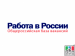 Запущена в промышленную эксплуатацию Информационно-аналитическая система Общероссийская база вакансий «Работа в России»