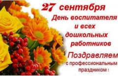 Поздравление Главы городского округа Сухой Лог Романа Валова с Днем  воспитателя и всех дошкольных работников
