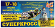 В Каменске-Уральском состоится этап чемпионата России по Суперкроссу. Вход на стадион будет бесплатным