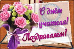 Поздравление Главы городского округа Сухой Лог Романа Валова с Днем учителя