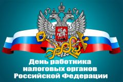 Поздравление Главы городского округа Сухой Лог Романа Валова с Днем  работника налоговых органов Российской Федерации