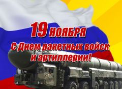 Поздравление Главы городского округа Сухой Лог Романа Валова с Днем  ракетных войск и артиллерии