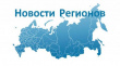 Формируется «Всероссийский новостной реестр стратегических программ развития субъектов РФ 2020 – 2021»