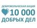 Областная добровольческая акция "10 000 добрых дел в один день"