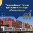 «Сухой порт Екатеринбург: с Севера на Юг» 