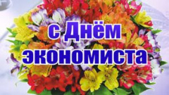 Поздравление Главы городского округа Сухой Лог Романа Валова с Днем экономиста
