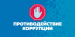 Противодействие коррупции: информация для предпринимателей Уважаемые субъекты предпринимательской деятельности!